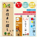 のぼり旗 不動産　住宅 のぼり 寸法60×180 丈夫で長持