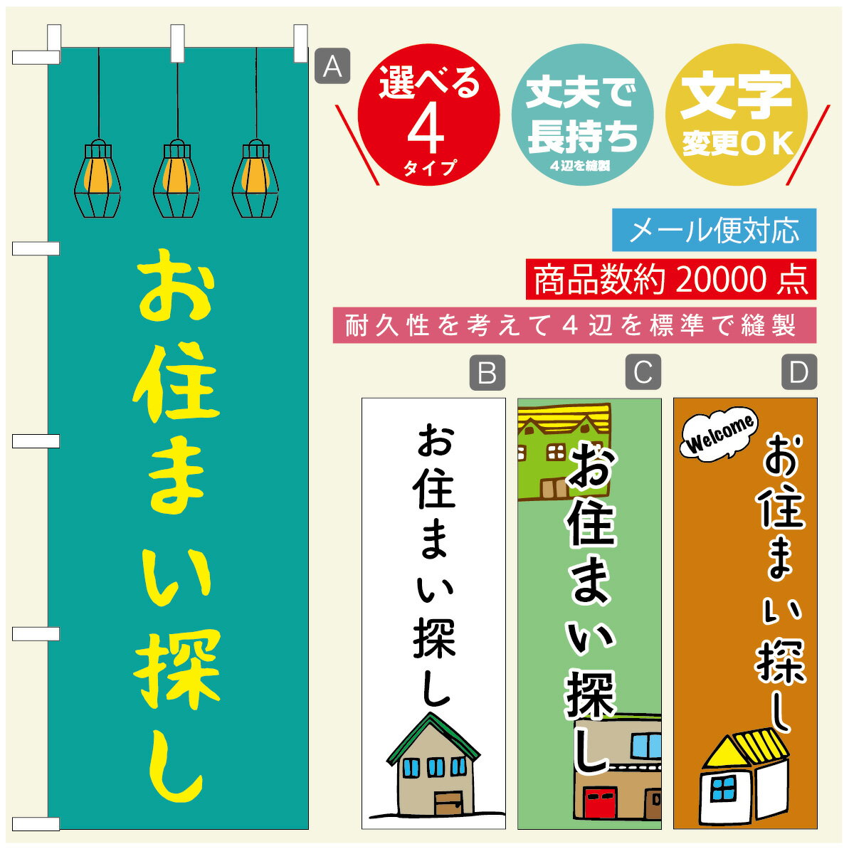 のぼり旗 不動産　住宅 のぼり 寸法60×180 丈夫で長持