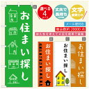 のぼり旗 不動産　住宅 のぼり 寸法60×180 丈夫で長持