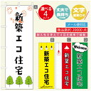 のぼり旗 不動産 住宅 のぼり 寸法60×180 丈夫で長持ち【四辺標準縫製】のぼり旗 送料無料【3980円以上で】のぼり旗 オリジナル/文字変更可/のぼり旗 不動産 住宅 のぼり(3)