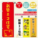 のぼり旗 不動産　住宅 のぼり 寸法60×180 丈夫で長持