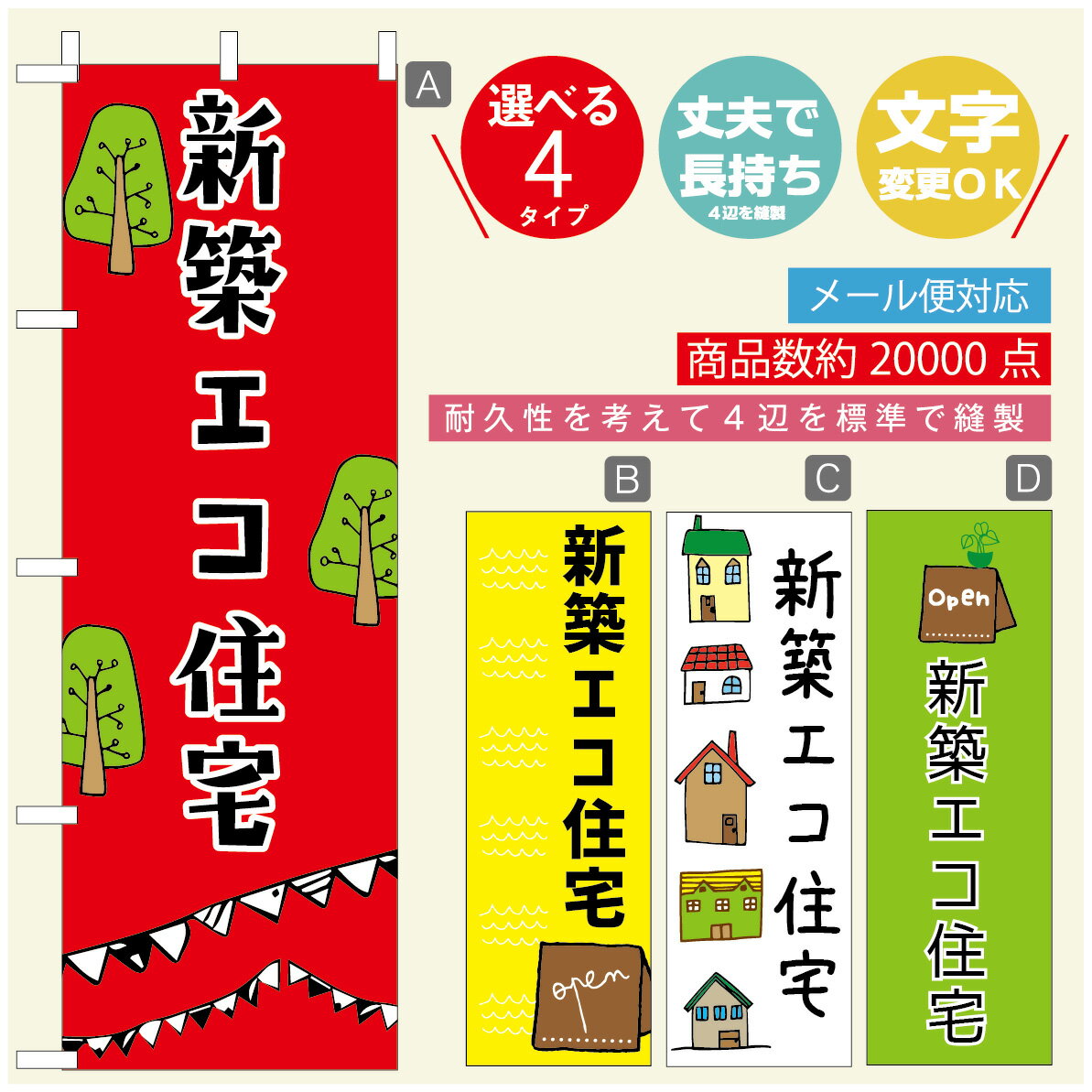 のぼり旗 不動産　住宅 のぼり 寸法60×180 丈夫で長持ち【四辺標準縫製】のぼり旗 送料無料【3980円以上で】のぼり旗 オリジナル／文字変更可／のぼり旗 不動産　住宅 のぼり