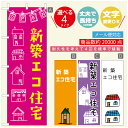 のぼり旗 不動産　住宅 のぼり 寸法60×180 丈夫で長持