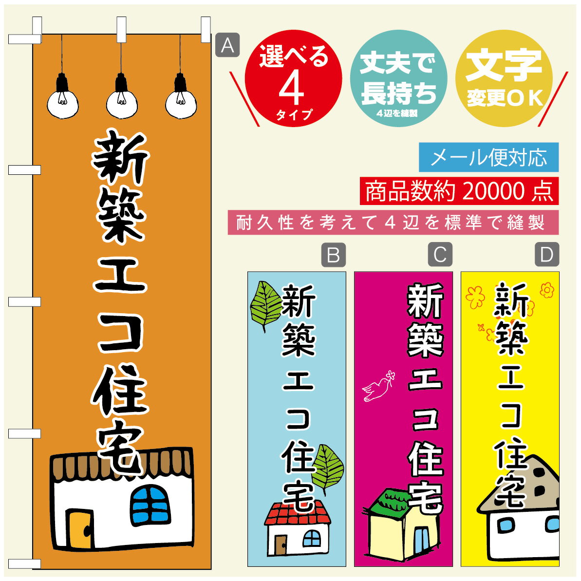 のぼり旗 不動産　住宅 のぼり 寸法60×180 丈夫で長持