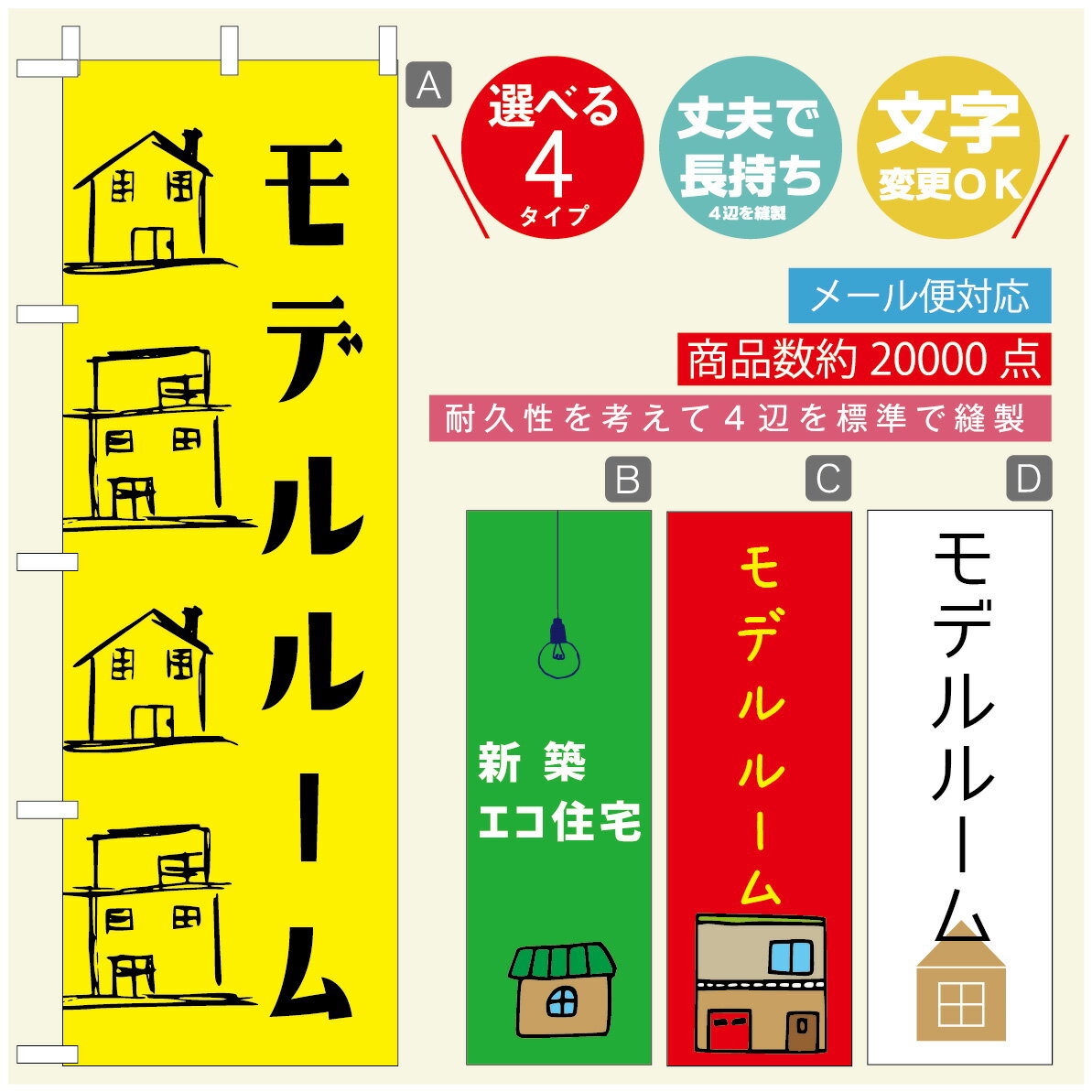 のぼり旗 モデルルーム　住宅 のぼり 寸法60×180 丈夫で長持ち【四辺標準縫製】のぼり旗 送料無料【3980円以上で】のぼり旗 オリジナル／文字変更可／のぼり旗 モデルルーム　住宅 のぼり