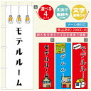 のぼり旗 モデルルーム 住宅 のぼり 寸法60×180 丈夫で長持ち【四辺標準縫製】のぼり旗 送料無料【3980円以上で】のぼり旗 オリジナル/文字変更可/のぼり旗 モデルルーム 住宅 のぼり(3)