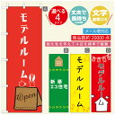 のぼり旗 モデルルーム 住宅 のぼり 寸法60×180 丈夫で長持ち【四辺標準縫製】のぼり旗 送料無料【3980円以上で】のぼり旗 オリジナル/文字変更可/のぼり旗 モデルルーム 住宅 のぼり
