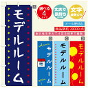 のぼり旗 モデルルーム　住宅 のぼり 寸法60×180 丈夫で長持ち【四辺標準縫製】のぼり旗 送料無料【3980円以上で】のぼり旗 オリジナル／文字変更可／のぼり旗 モデルルーム　住宅 のぼり