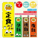 のぼり旗 定食 昼飯 晩飯 夜飯 のぼり 寸法60×180 丈夫で長持ち【四辺標準縫製】のぼり旗 送料無料【3980円以上で】のぼり旗 オリジナル/文字変更可/のぼり旗 定食 昼飯 晩飯 夜飯 のぼり(3)