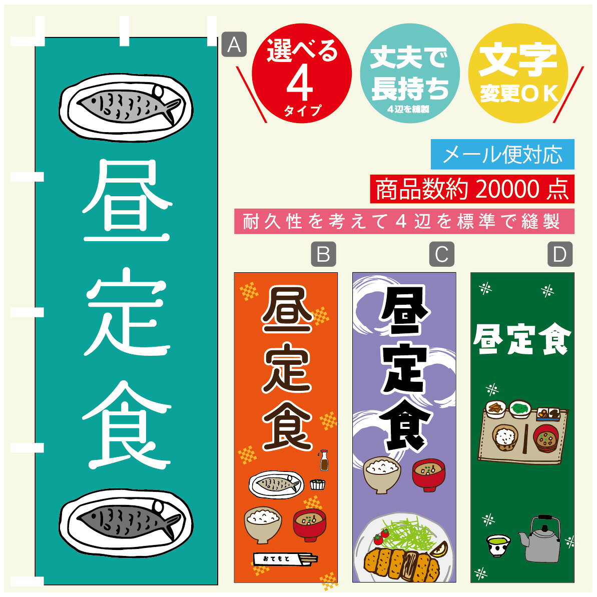のぼり旗 定食 昼定食 寸法60×180 丈夫で長持ち【四辺標準縫製】のぼり旗 送料無料【3980円以上で】のぼり旗 オリジナル／文字変更可(3)