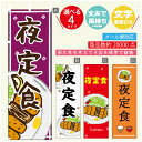 のぼり旗 定食 夜定食 寸法60×180 丈夫で長持ち【四辺標準縫製】のぼり旗 送料無料【3980円以上で】のぼり旗 オリジナル/文字変更可