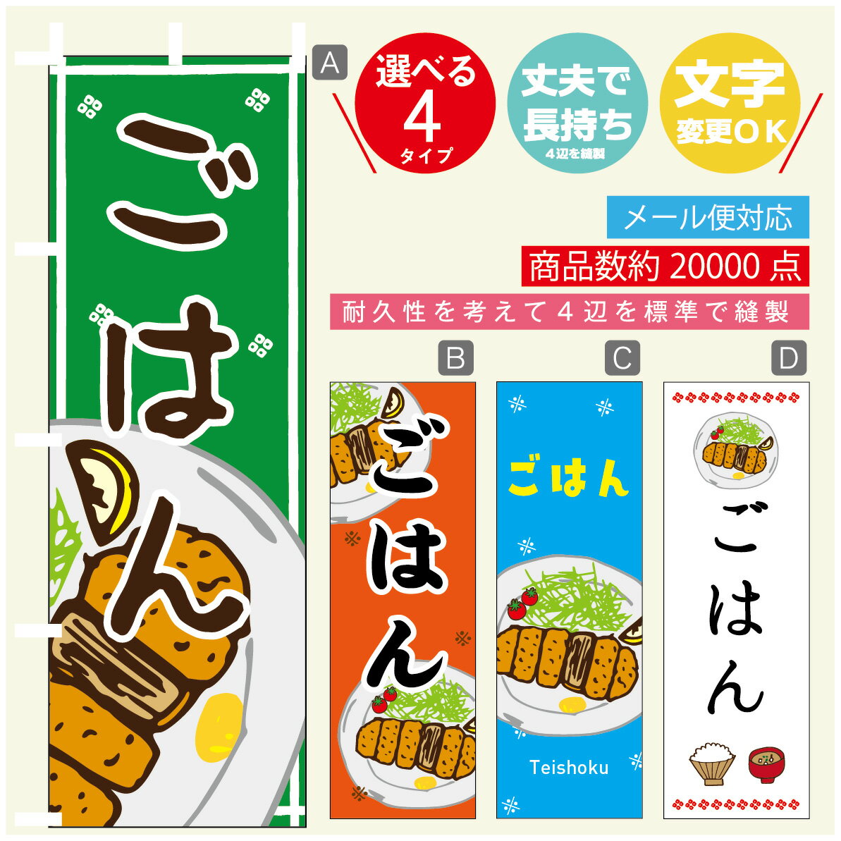のぼり旗 定食 ごはん 寸法60×180 丈夫で長持ち【四辺標準縫製】のぼり旗 送料無料【3980円以上で】のぼり旗 オリジナル／文字変更可