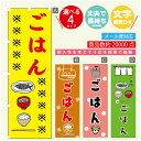 のぼり旗 定食 ごはん 寸法60×180 丈夫で長持ち【四辺標準縫製】のぼり旗 送料無料【3980円以上で】のぼり旗 オリジナル／文字変更可