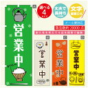のぼり旗 定食 営業中 寸法60×180 丈夫で長持ち【四辺標準縫製】のぼり旗 送料無料【3980円以上で】のぼり旗 オリジナル/文字変更可(3)