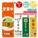 のぼり旗 定食 営業中 寸法60×180 丈夫で長持ち【四辺標準縫製】のぼり旗 送料無料【3980円以上で】のぼり旗 オリジナル／文字変更可 1