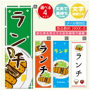 のぼり旗 定食 ランチ 寸法60×180 丈夫で長持ち【四辺標準縫製】のぼり旗 送料無料【3980円以上で】のぼり旗 オリジナル／文字変更可