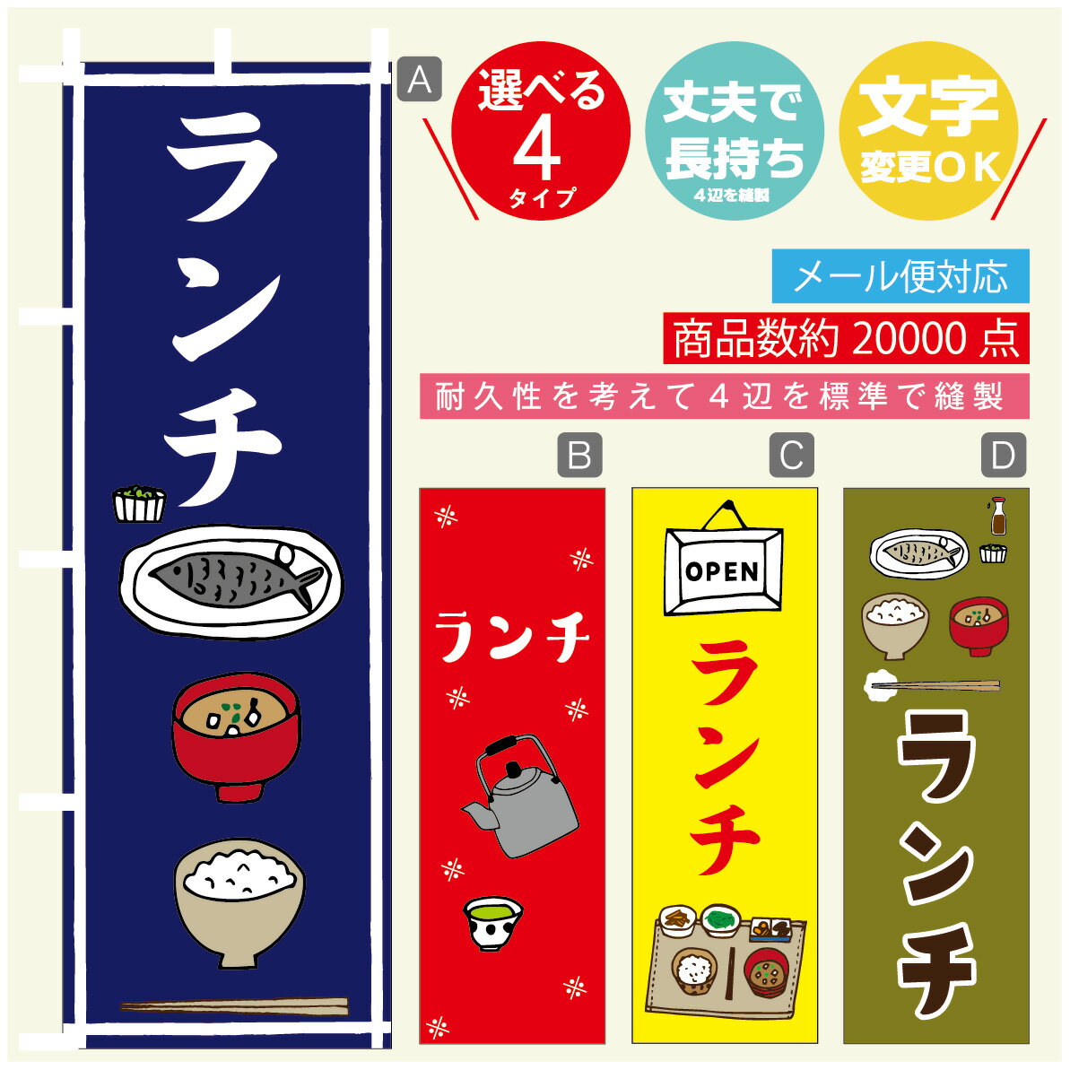 のぼり旗 定食 ランチ 寸法60×180 丈夫で長持ち【四辺標準縫製】のぼり旗 送料無料【3980円以上で】のぼり旗 オリジナル／文字変更可