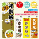 のぼり旗 定食 夜御飯 寸法60×180 丈夫で長持ち【四辺標準縫製】のぼり旗 送料無料【3980円以上で】のぼり旗 オリジナル/文字変更可(3)