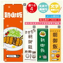 のぼり旗 定食 朝御飯 寸法60×180 丈夫で長持ち【四辺標準縫製】のぼり旗 送料無料【3980円以上で】のぼり旗 オリジナル/文字変更可(3)