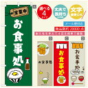 のぼり旗 お食事処 寸法60×180 丈夫で長持ち【四辺標準縫製】のぼり旗 送料無料【3980円以上で】のぼり旗 オリジナル/文字変更可(3)