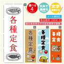 のぼり旗 定食 寸法60×180 丈夫で長持ち【四辺標準縫製】のぼり旗 送料無料【3980円以上で】のぼり旗 オリジナル／文字変更可