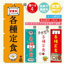 のぼり旗 定食 寸法60×180 丈夫で長持ち【四辺標準縫製】のぼり旗 送料無料【3980円以上で】のぼり旗 オリジナル／文字変更可