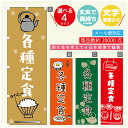 のぼり旗 定食 寸法60×180 丈夫で長持ち【四辺標準縫製】のぼり旗 送料無料【3980円以上で】のぼり旗 オリジナル/文字変更可(3)