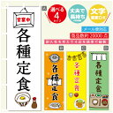のぼり旗 定食 寸法60×180 丈夫で長持ち【四辺標準縫製】のぼり旗 送料無料【3980円以上で】のぼり旗 オリジナル/文字変更可(3)