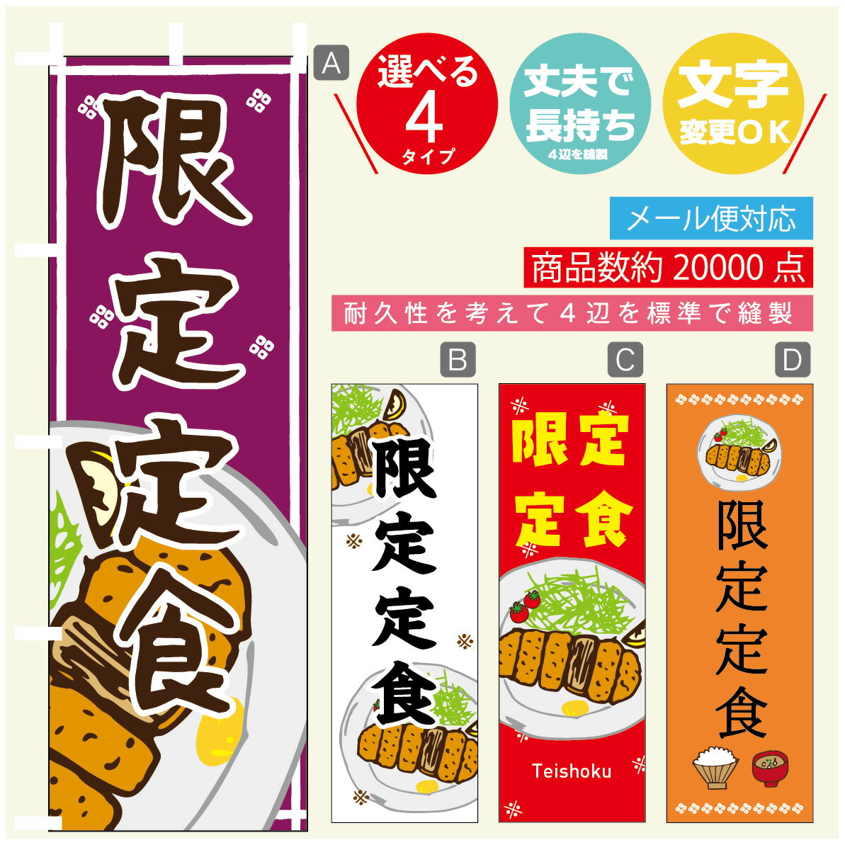 のぼり旗 定食 寸法60×180 丈夫で長持ち【四辺標準縫製】のぼり旗 送料無料【3980円以上で】のぼり旗 オリジナル／文字変更可
