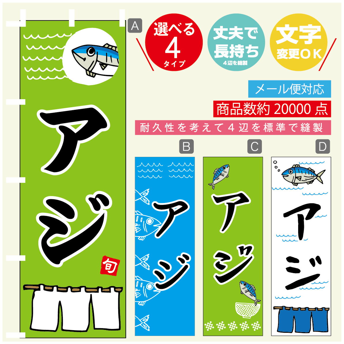のぼり旗 アジ 魚 寸法60×180 丈夫で長持ち【四辺標準縫製】のぼり旗 送料無料【3980円以上で】のぼり旗 オリジナル／文字変更可(3)