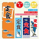 のぼり旗 定食 魚 寸法60×180 丈夫で長持ち【四辺標準縫製】のぼり旗 送料無料【3980円以上で】のぼり旗 オリジナル/文字変更可(3)