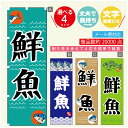 のぼり旗 鮮魚 寸法60×180 丈夫で長持ち【四辺標準縫製】のぼり旗 送料無料【3980円以上で】のぼり旗 オリジナル／文字変更可