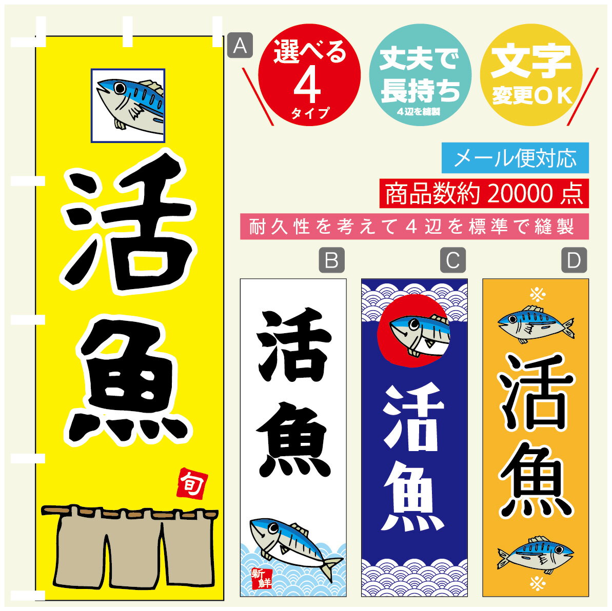 のぼり旗 活魚 寸法60×180 丈夫で長持ち【四辺標準縫製】のぼり旗 送料無料【3980円以上で】のぼり旗 オリジナル／文字変更可