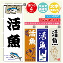 のぼり旗 活魚 寸法60×180 丈夫で長持ち【四辺標準縫製】のぼり旗 送料無料【3980円以上で】のぼり旗 オリジナル／文字変更可