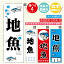 のぼり旗 地魚 寸法60×180 丈夫で長持ち【四辺標準縫製】のぼり旗 送料無料【3980円以上で】のぼり旗 オリジナル／文字変更可