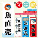 のぼり旗 魚直売 寸法60×180 丈夫で長持ち【四辺標準縫製】のぼり旗 送料無料【3980円以上で】のぼり旗 オリジナル／文字変更可