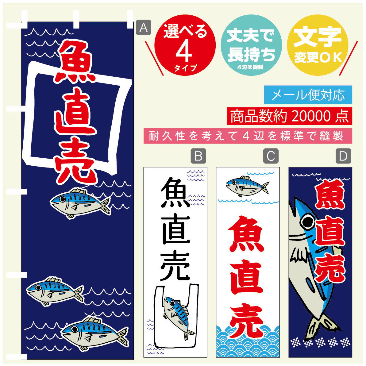 のぼり旗 魚直売 寸法60×180 丈夫で長持ち【四辺標準縫製】のぼり旗 送料無料【3980円以上で】のぼり旗 オリジナル／文字変更可