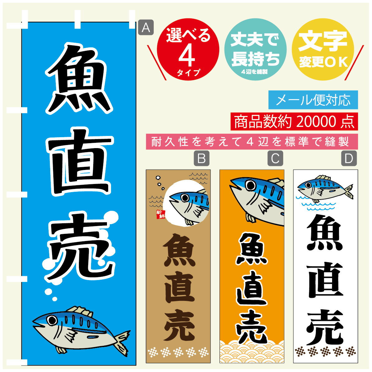 のぼり旗 魚直売 寸法60×180 丈夫で長持ち【四辺標準縫製】のぼり旗 送料無料【3980円以上で】のぼり旗 オリジナル／文字変更可
