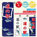 のぼり旗 魚 道の駅 寸法60×180 丈夫で長持ち【四辺標準縫製】のぼり旗 送料無料【3980円以上で】のぼり旗 オリジナル/文字変更可(3)