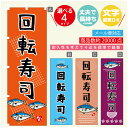 のぼり旗 回転寿司 寸法60×180 丈夫で長持ち【四辺標準縫製】のぼり旗 送料無料【3980円以上で】のぼり旗 オリジナル／文字変更可