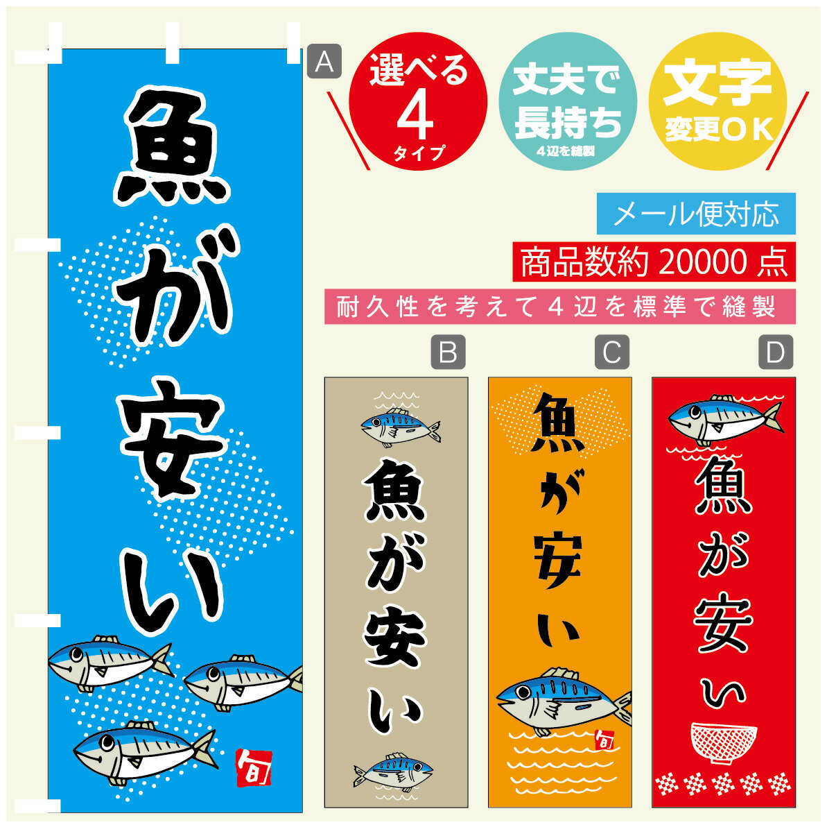 のぼり旗 魚が安い 寸法60×180 丈夫で長持ち【四辺標準縫製】のぼり旗 送料無料【3980円以上で】のぼり旗 オリジナル／文字変更可