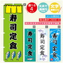 のぼり旗 寿司定食 寸法60×180 丈夫で長持ち【四辺標準縫製】のぼり旗 送料無料【3980円以上で】のぼり旗 オリジナル/文字変更可(3)