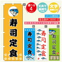 のぼり旗 寿司定食 寸法60×180 丈夫で長持ち【四辺標準縫製】のぼり旗 送料無料【3980円以上で】のぼり旗 オリジナル/文字変更可(3)
