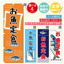 のぼり旗 お魚定食 寸法60×180 丈夫で長持ち【四辺標準縫製】のぼり旗 送料無料【3980円以上で】のぼり旗 オリジナル／文字変更可