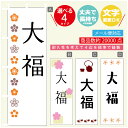 のぼり旗 大福 寸法60×180 丈夫で長持ち【四辺標準縫製】のぼり旗 送料無料【3980円以上で】のぼり旗 オリジナル/文字変更可(3)