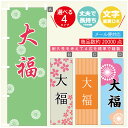 のぼり旗 大福 寸法60×180 丈夫で長持ち【四辺標準縫製】のぼり旗 送料無料【3980円以上で】のぼり旗 オリジナル/文字変更可(3)