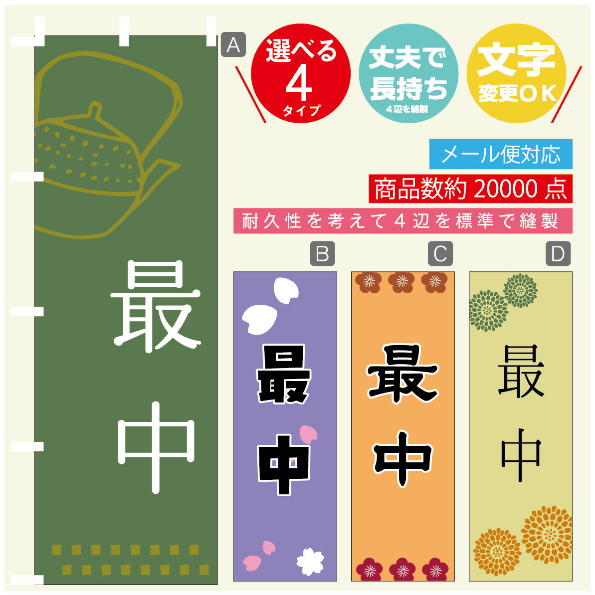 のぼり旗 最中 寸法60×180 丈夫で長持ち【四辺標準縫製】のぼり旗 送料無料【3980円以上で】のぼり旗 オリジナル／文字変更可