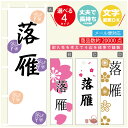 のぼり旗 落雁 寸法60×180 丈夫で長持ち【四辺標準縫製】のぼり旗 送料無料【3980円以上で】のぼり旗 オリジナル/文字変更可(3)