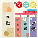 のぼり旗 赤飯 寸法60×180 丈夫で長持ち【四辺標準縫製】のぼり旗 送料無料【3980円以上で】のぼり旗 オリジナル/文字変更可(3)