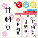 のぼり旗 甘納豆 寸法60×180 丈夫で長持ち【四辺標準縫製】のぼり旗 送料無料【3980円以上で】のぼり旗 オリジナル/文字変更可